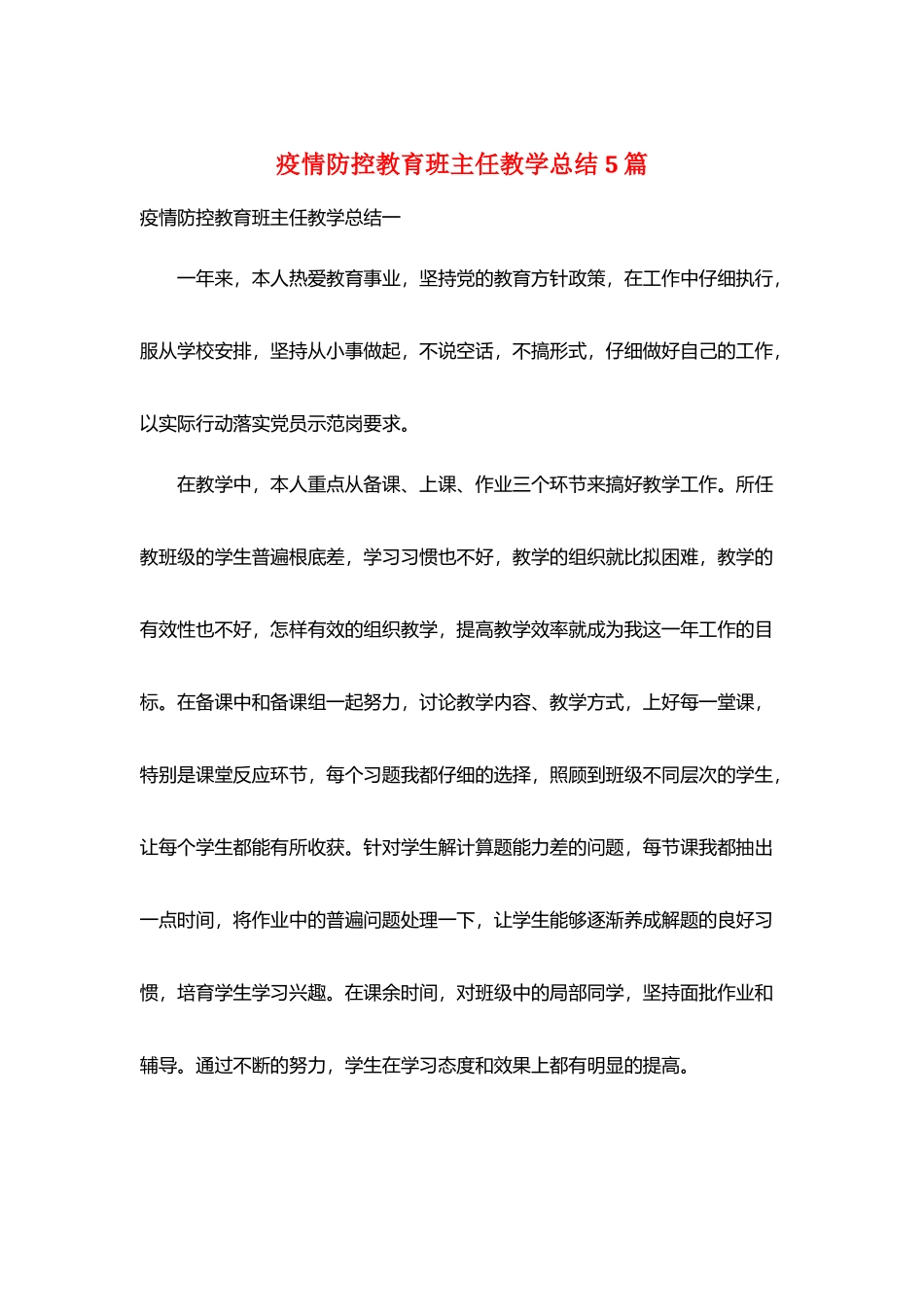 疫情防控教育班主任教学总结5篇_第1页