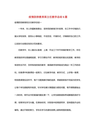 疫情防控教育班主任教学总结5篇