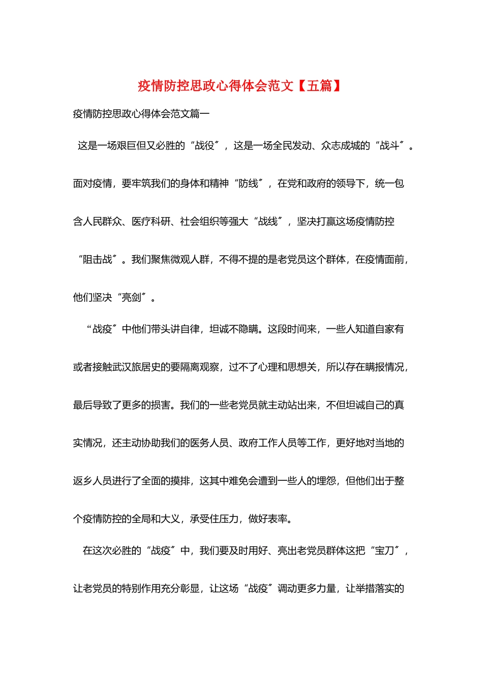 疫情防控思政心得体会范文_第1页