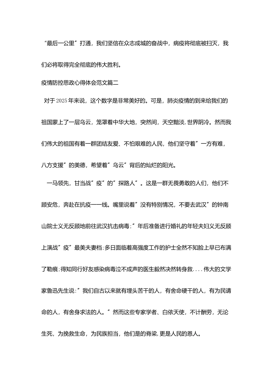 疫情防控思政心得体会范文_第2页