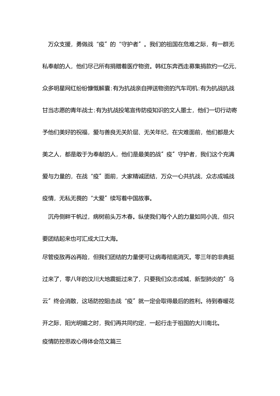 疫情防控思政心得体会范文_第3页
