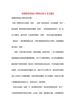 疫情防控思政心得体会范文