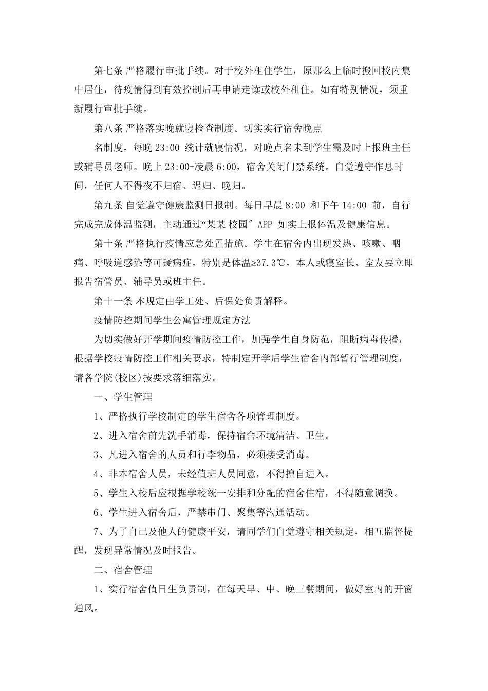 疫情防控期间学生公寓管理规定办法_第2页