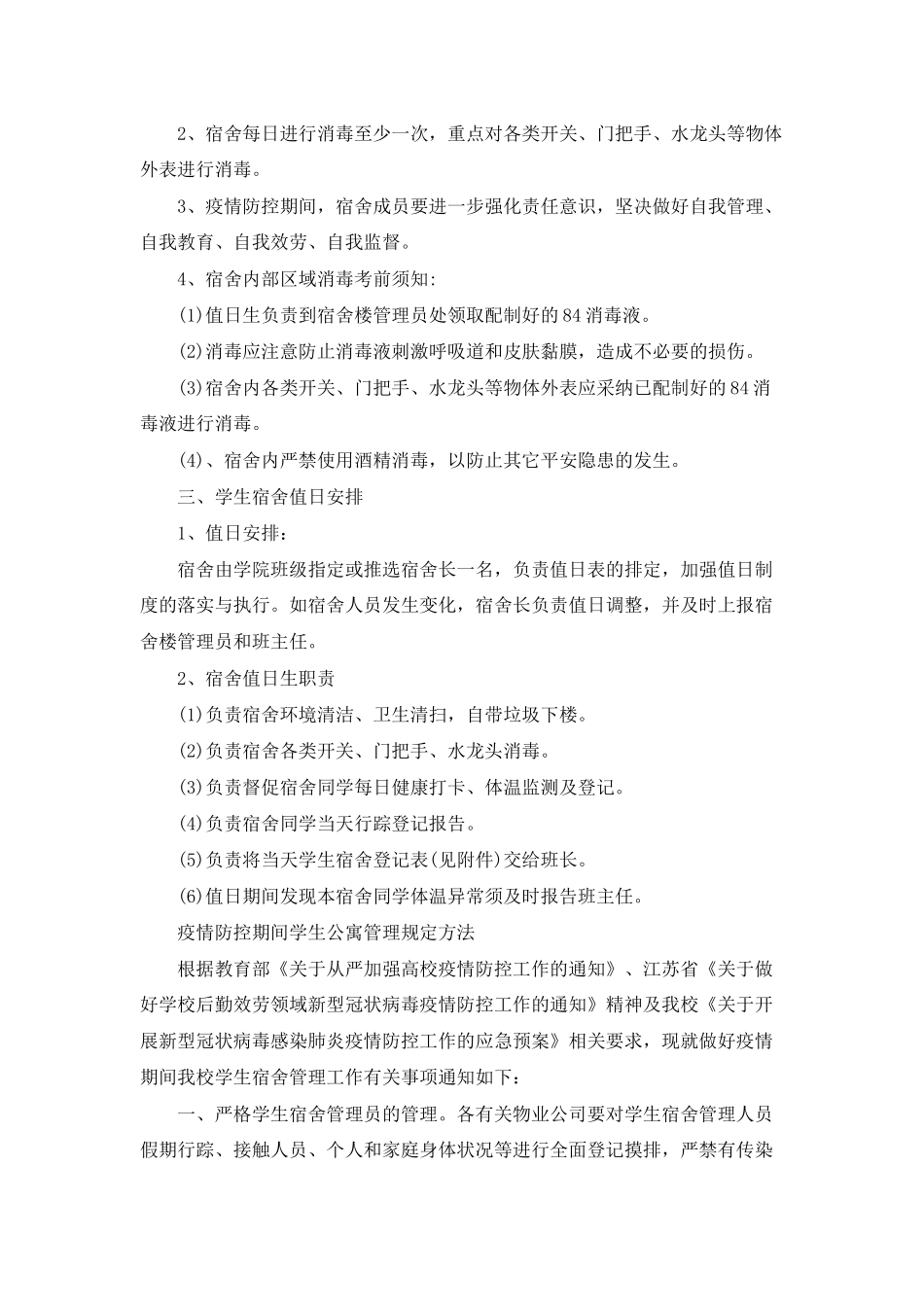 疫情防控期间学生公寓管理规定办法_第3页
