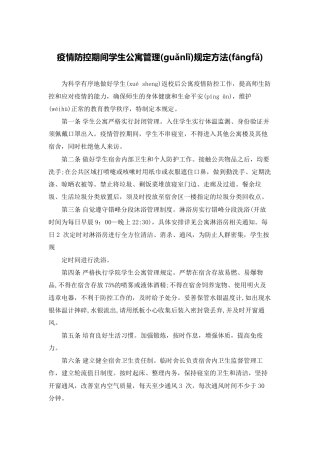 疫情防控期间学生公寓管理规定办法