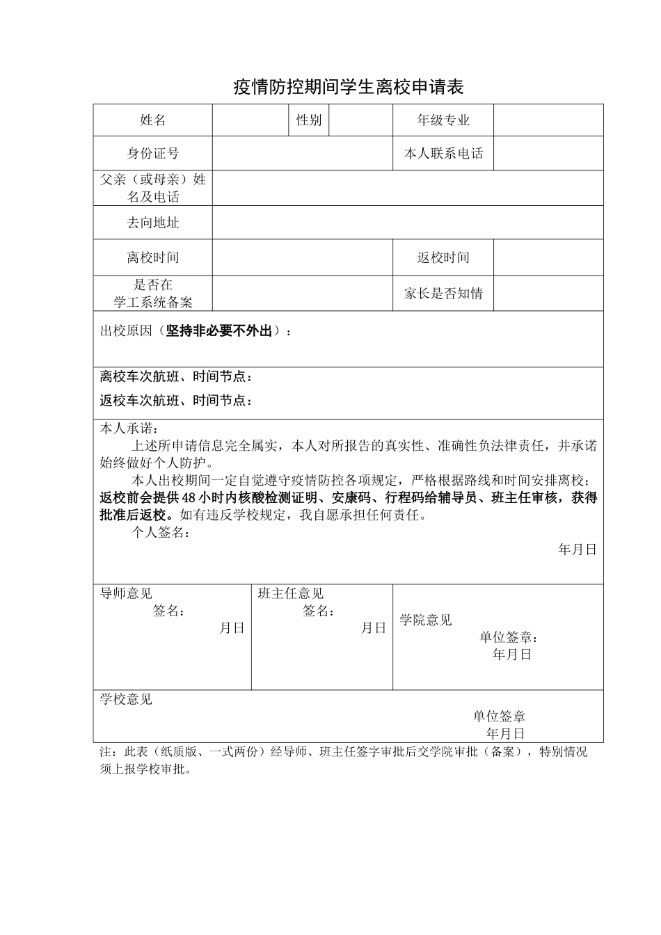 疫情防控期间学生离校申请表（标准版）_第1页