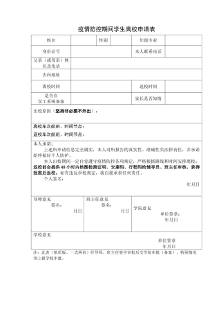 疫情防控期间学生离校申请表（标准版）