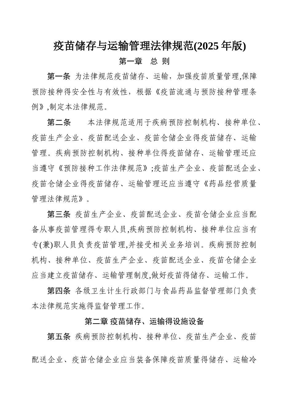 疫苗储存和运输管理规范_第1页