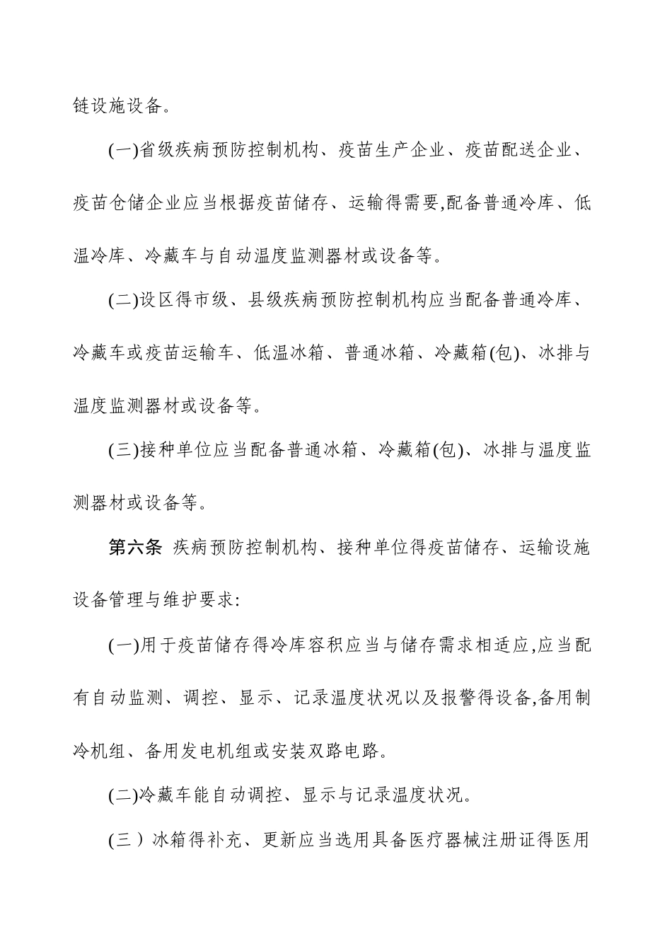 疫苗储存和运输管理规范_第2页