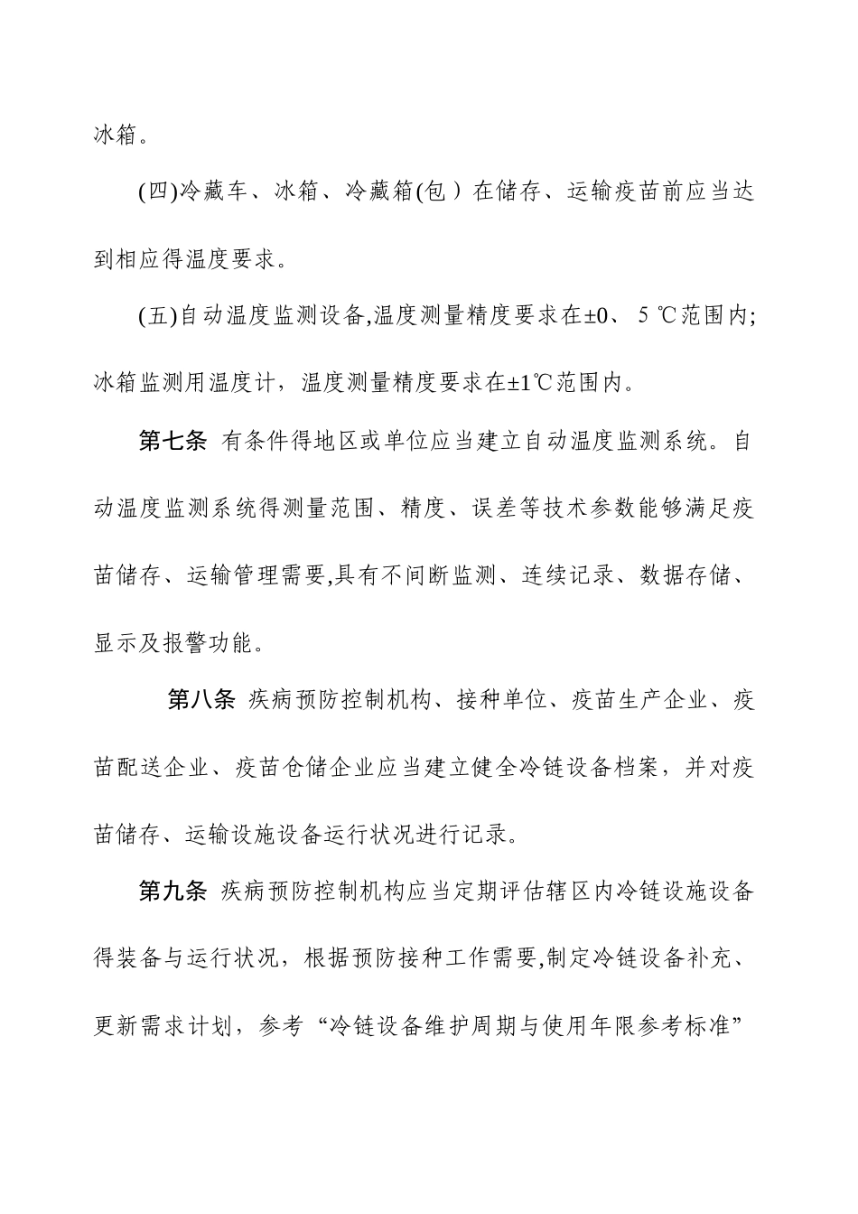 疫苗储存和运输管理规范_第3页