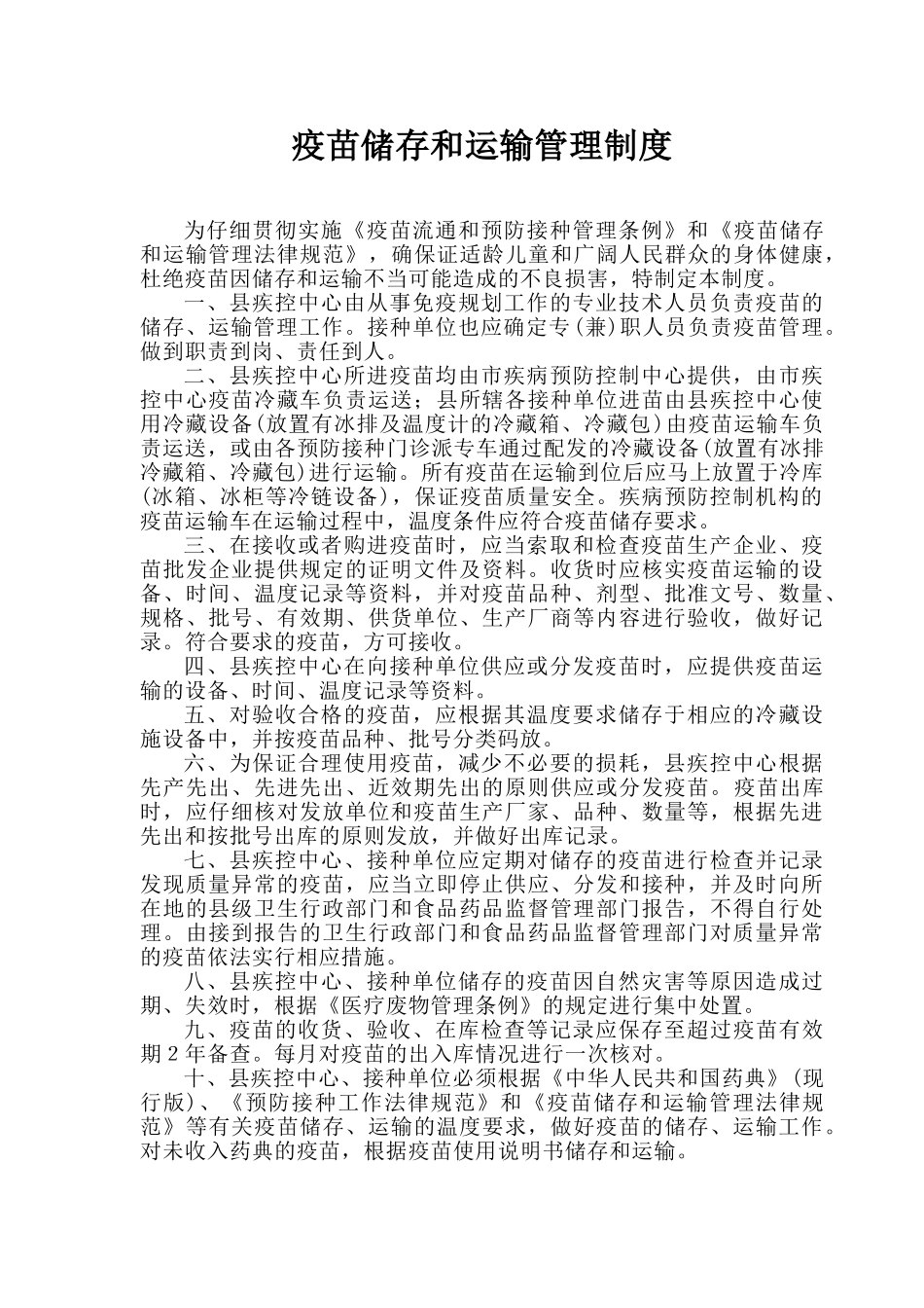 疫苗储存和运输管理制度_第1页