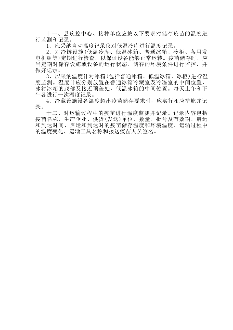 疫苗储存和运输管理制度_第2页
