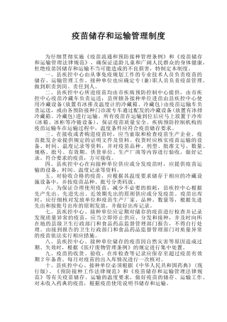 疫苗储存和运输管理制度