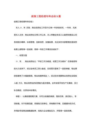 疫情项目经理年终总结5篇