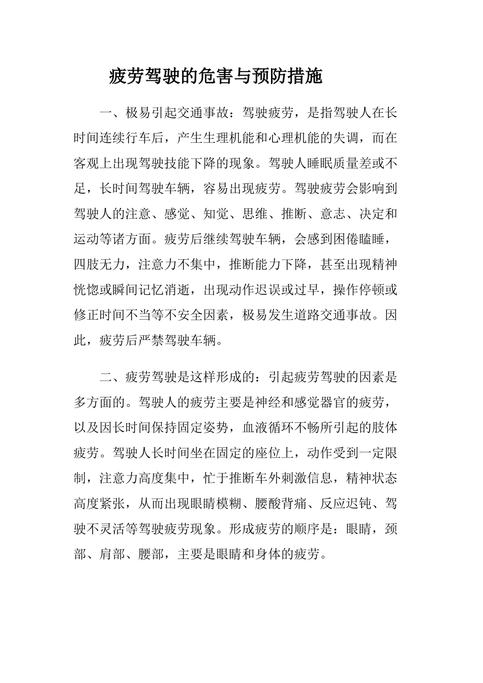 疲劳驾驶的危害与预防措施_第1页