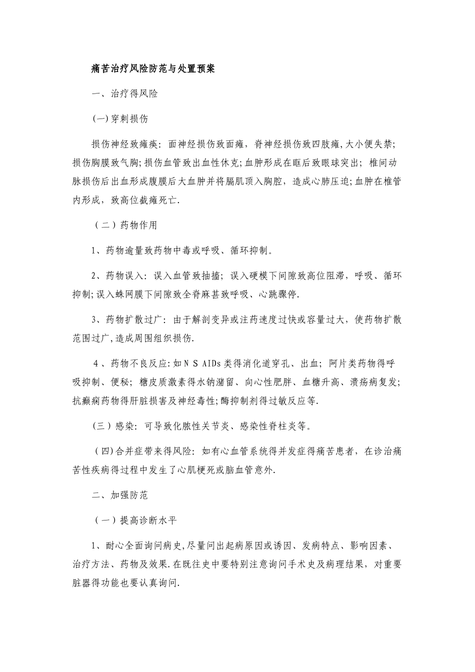 疼痛治疗风险防范与处置预案_第1页