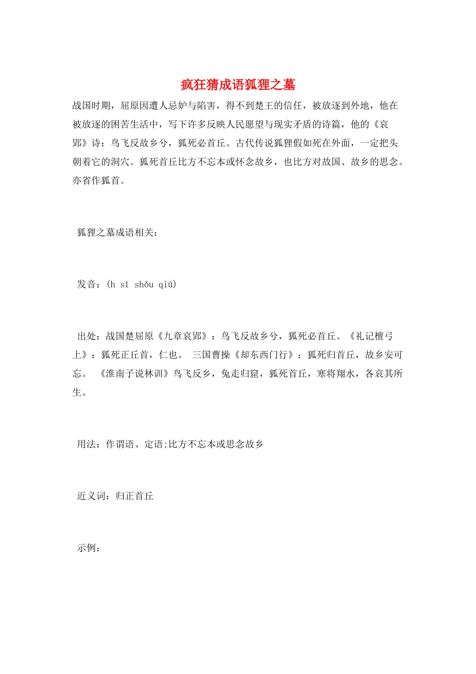 疯狂猜成语狐狸之墓_第1页