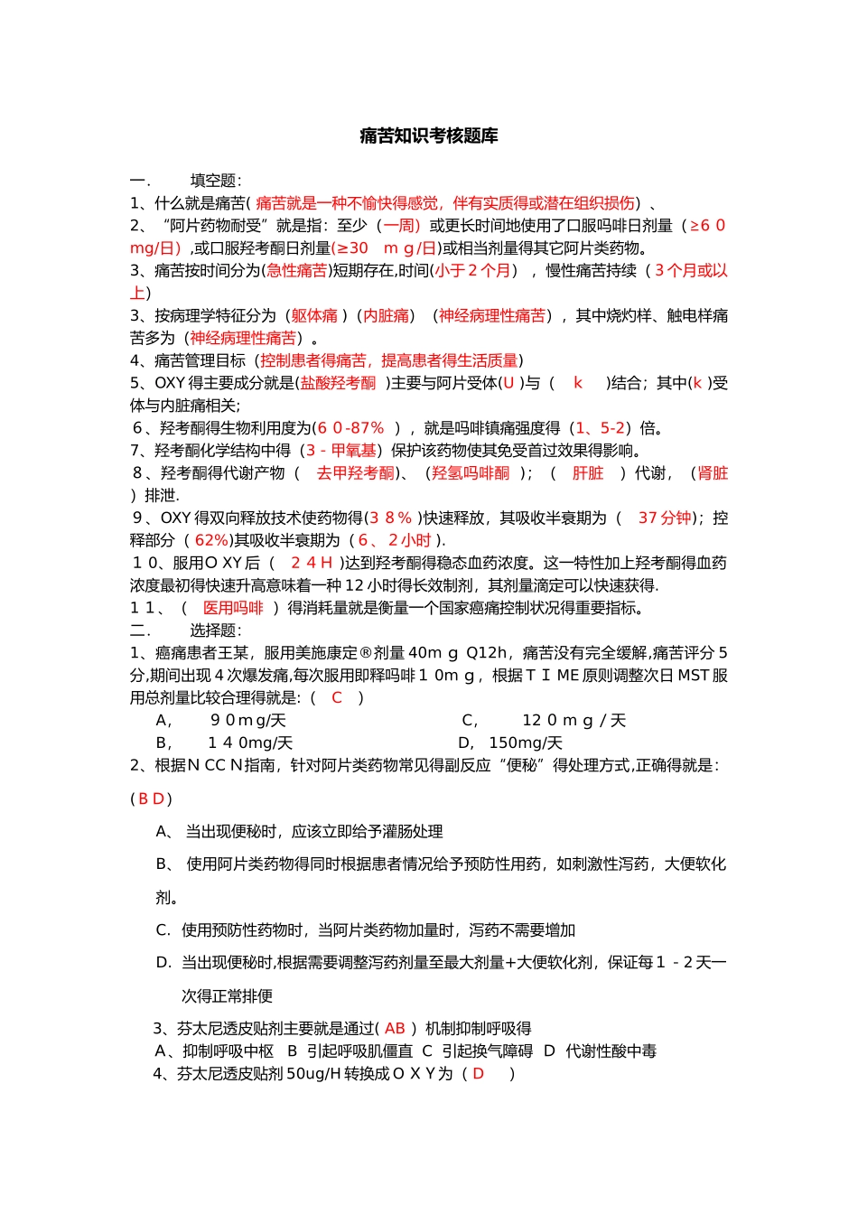 疼痛知识试题库_第1页