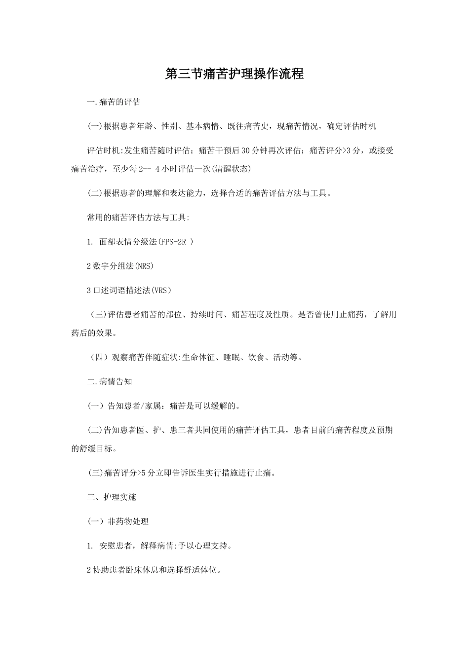 疼痛评估操作流程_第1页