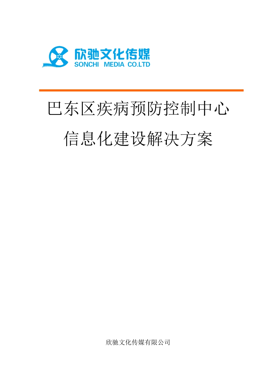 疾控中心信息化建设解决方案_第1页