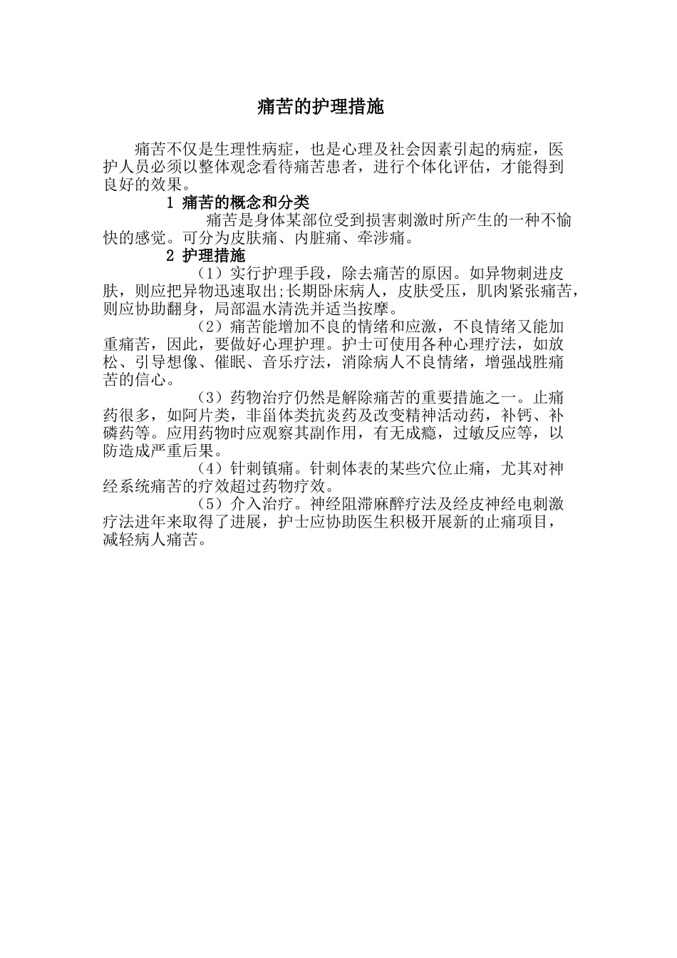 疼痛的护理措施_第1页
