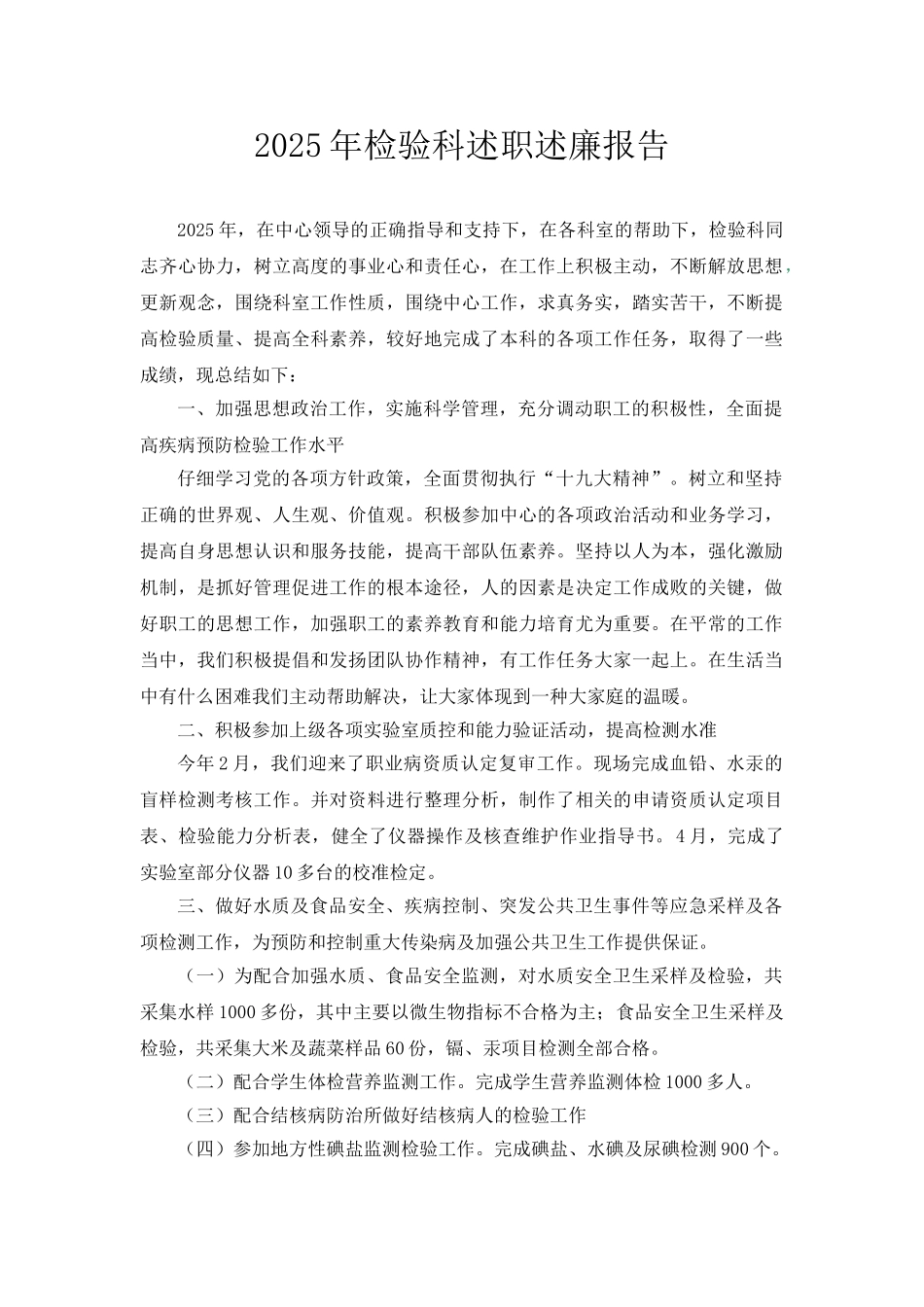 疾控中心检验科述职述廉报告_第1页