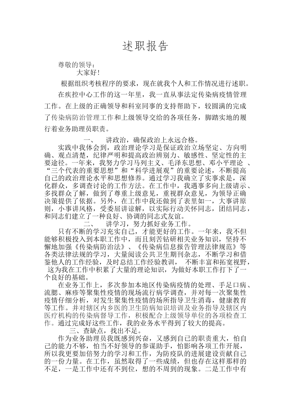 疾控人员述职报告_第1页