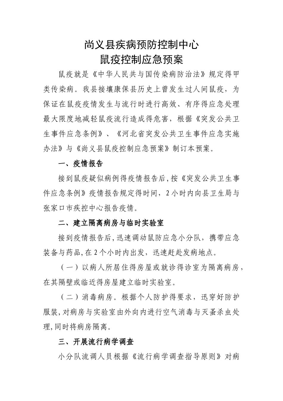 疾控中心鼠疫控制应急预案_第1页