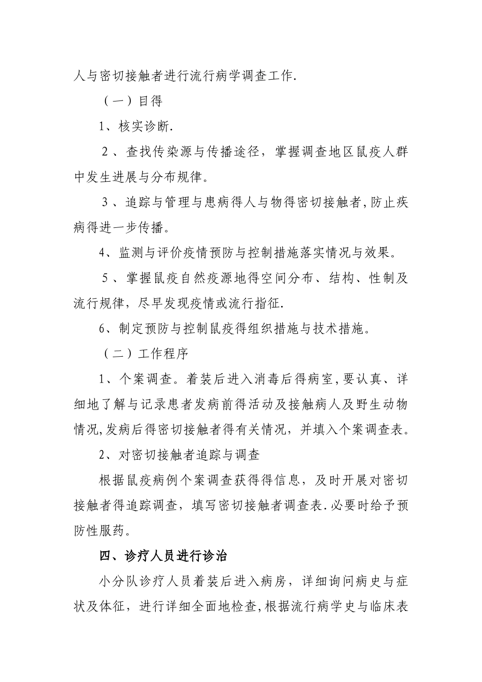 疾控中心鼠疫控制应急预案_第2页