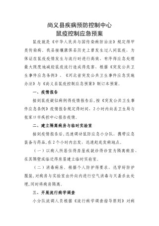 疾控中心鼠疫控制应急预案