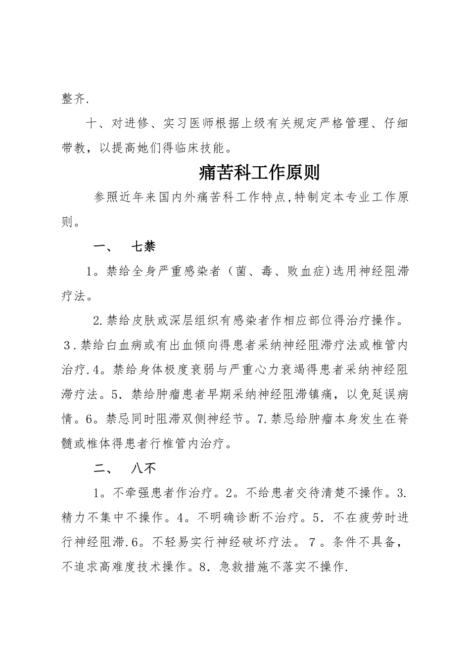 疼痛科工作制度、岗位职责与诊疗范围、诊疗规范_第2页