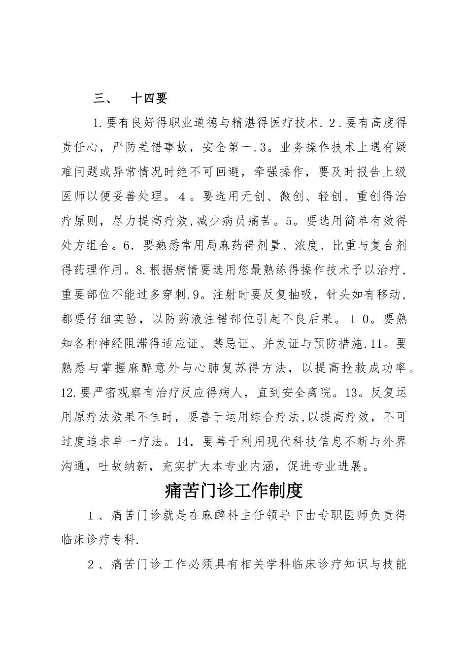 疼痛科工作制度、岗位职责与诊疗范围、诊疗规范_第3页