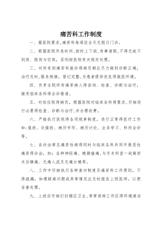 疼痛科工作制度、岗位职责与诊疗范围、诊疗规范