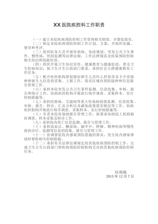 疾控科工作职责