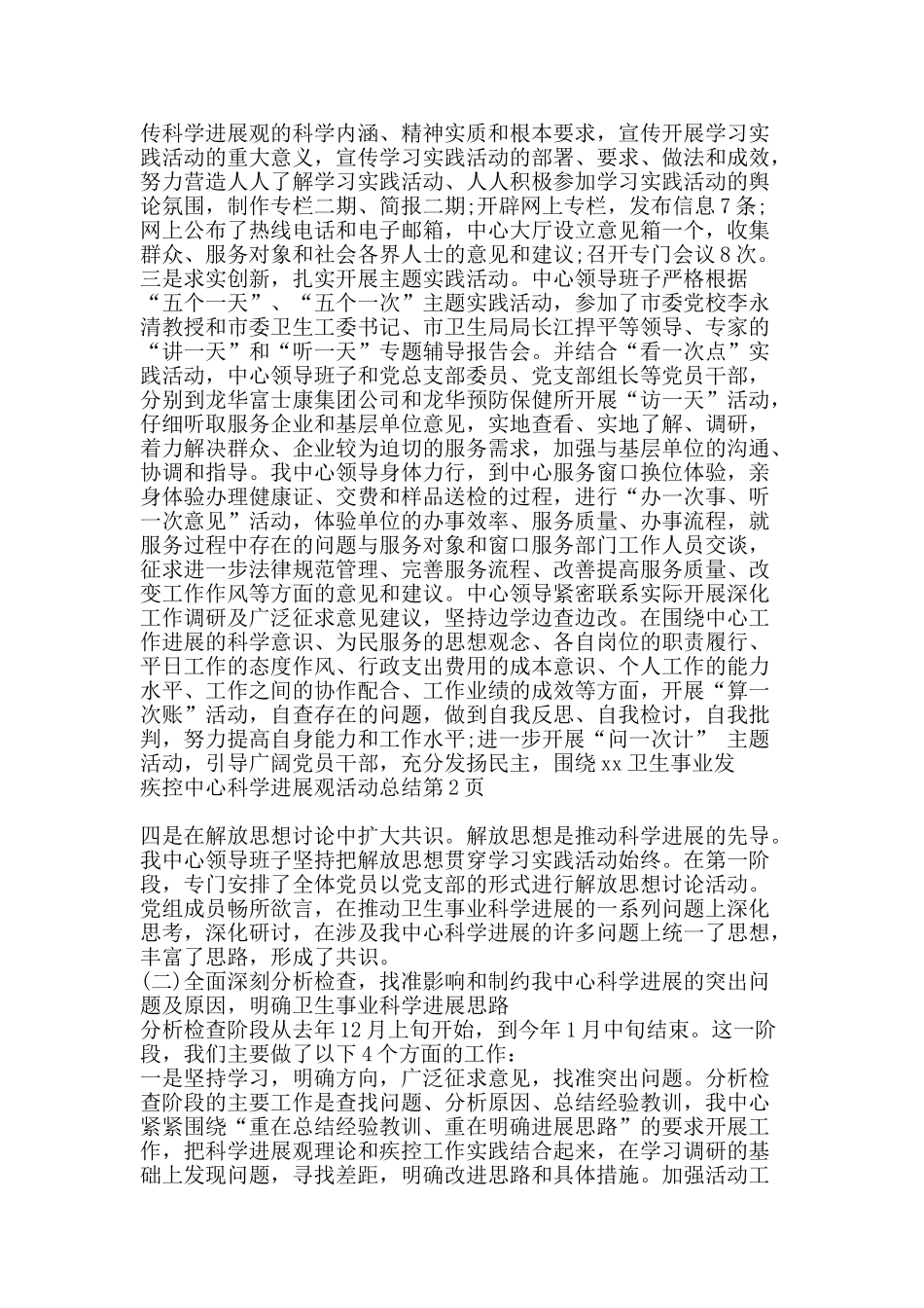 疾控中心科学发展观活动总结-精品范文资料_第2页