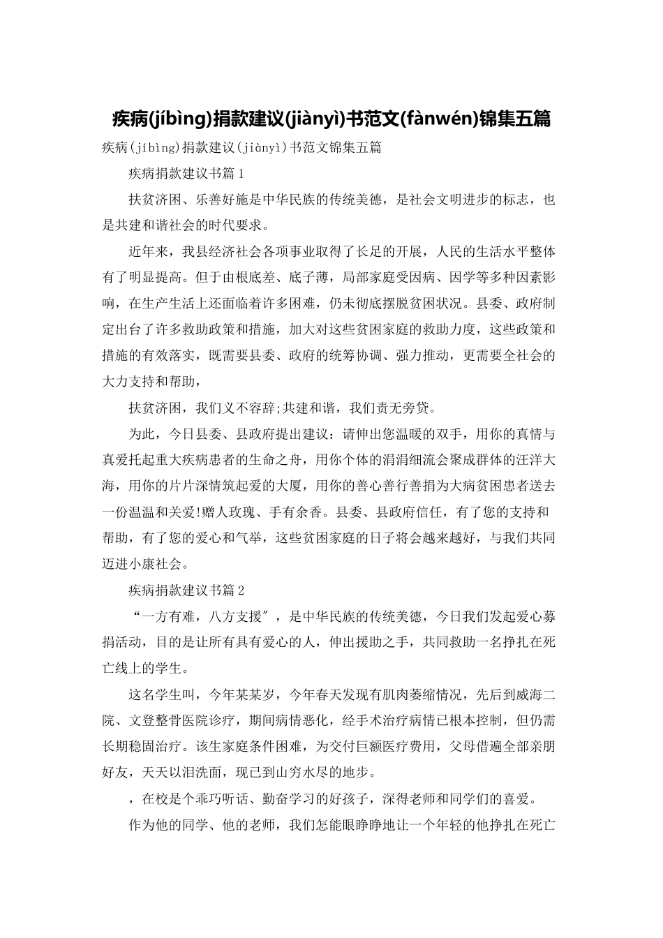 疾病捐款倡议书范文锦集五篇_第1页