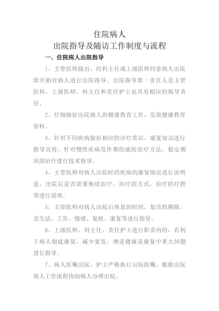 病人出院指导及随访工作制度