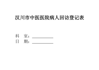病人出院回访制度及回访登记表