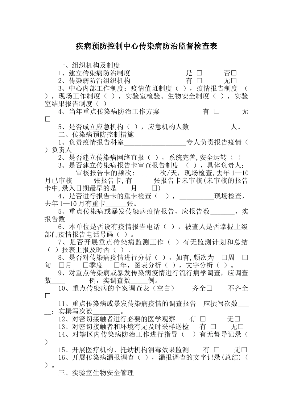 疾病预防控制中心传染病防治监督检查表_第1页