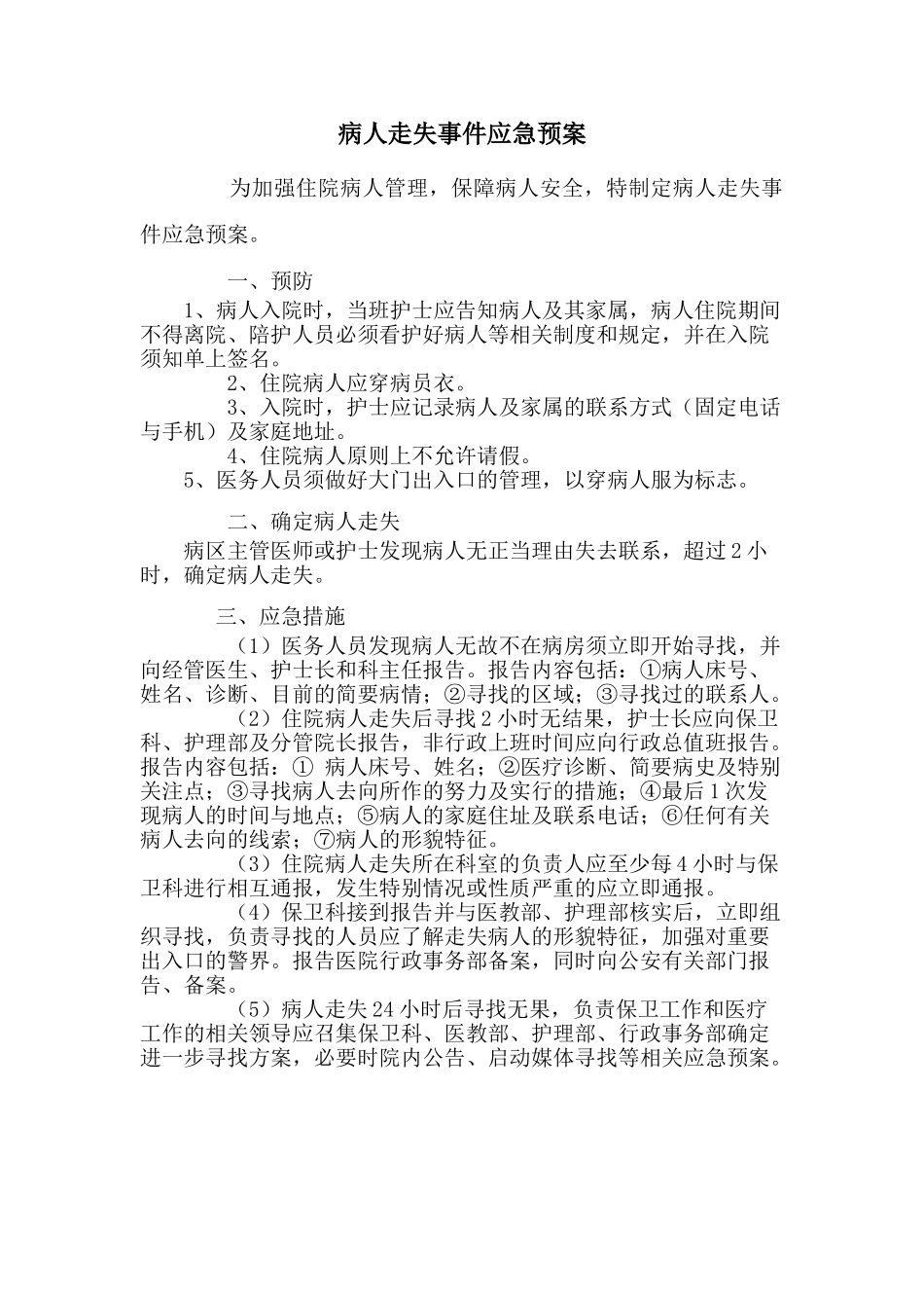 病人走失应急预案_第1页
