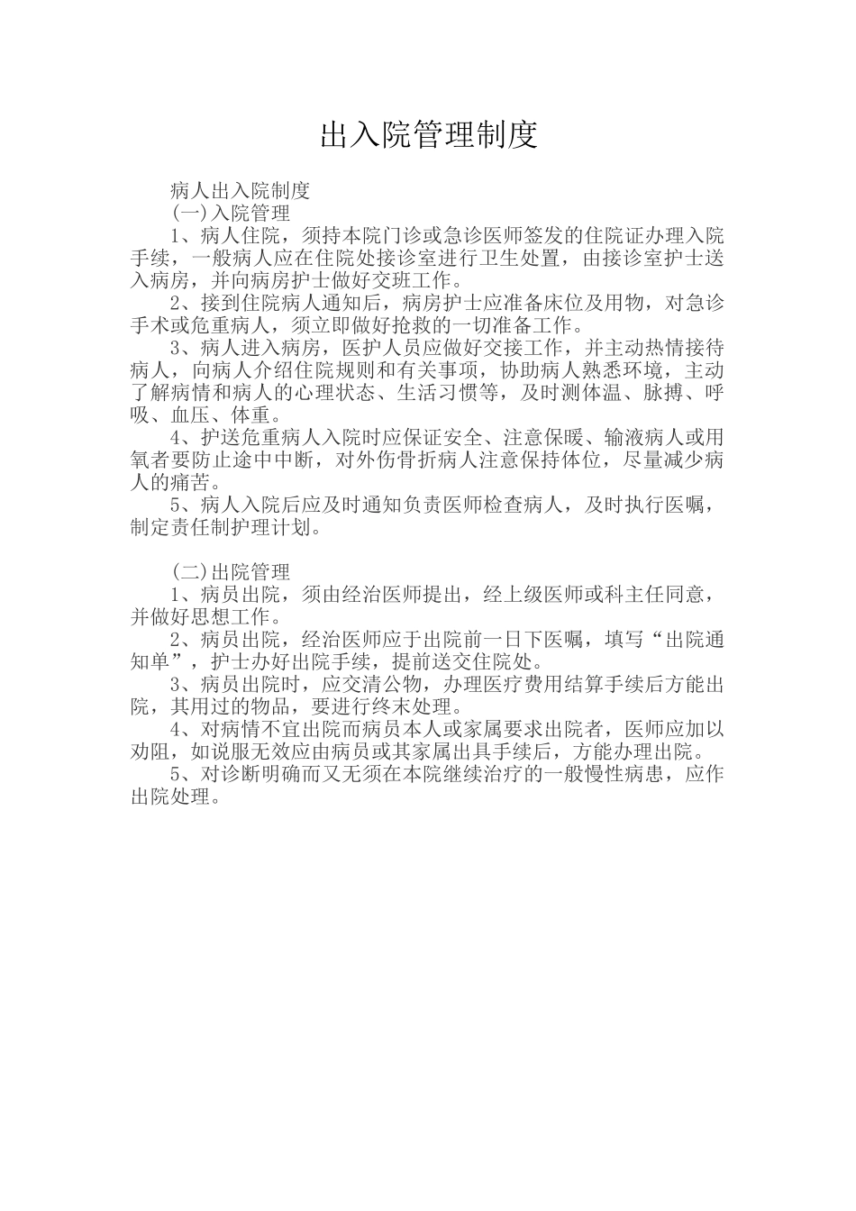 病人出入院管理制度_第1页