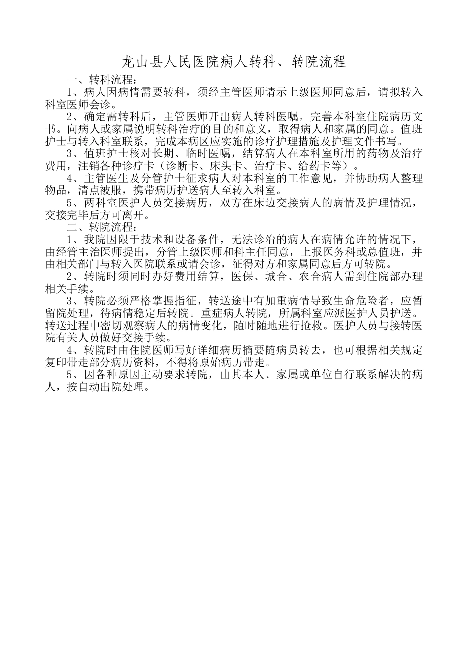 病人转科转院流程_第1页