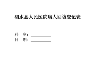 病人回访登记表