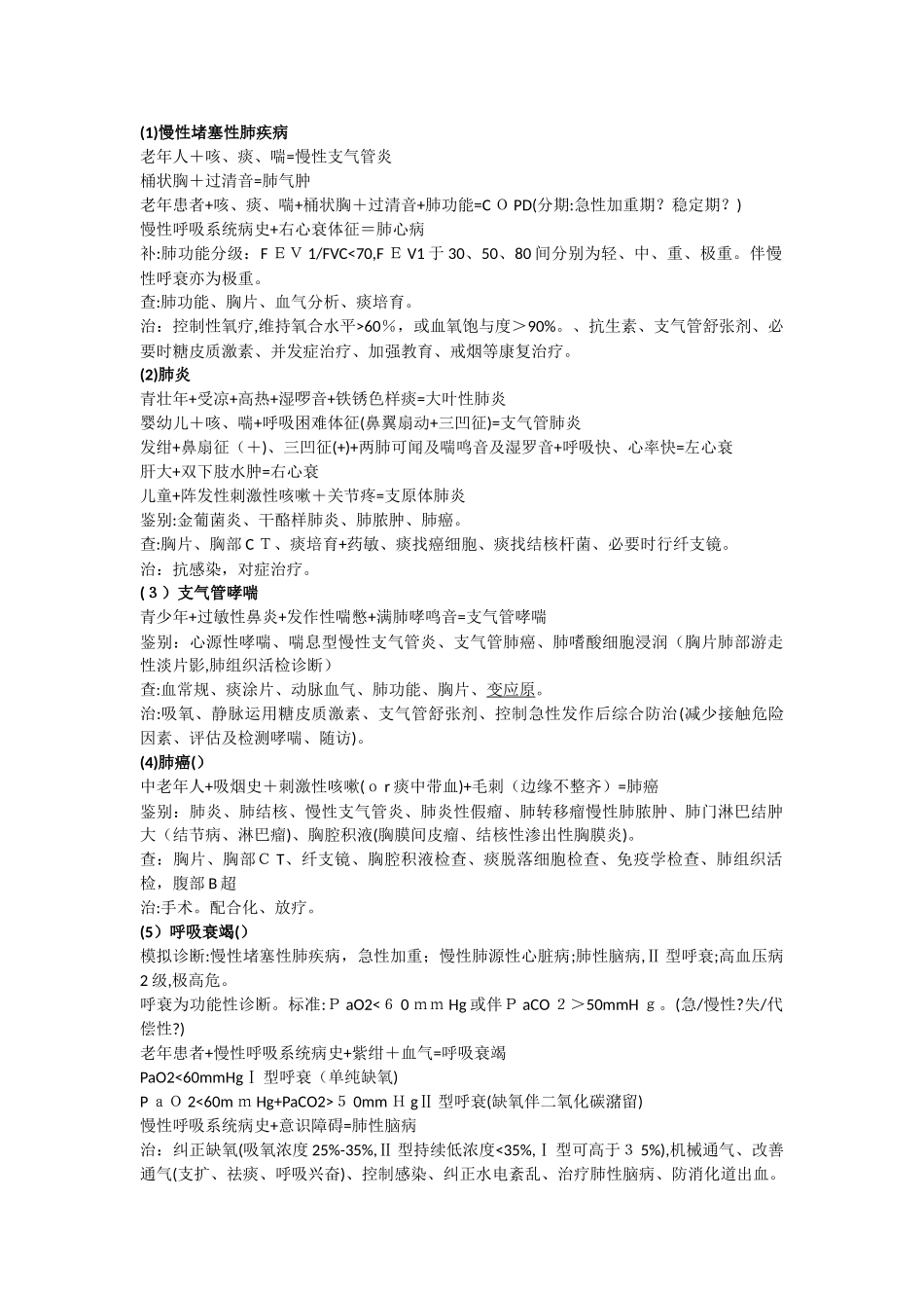 病例分析公式完整版_第1页