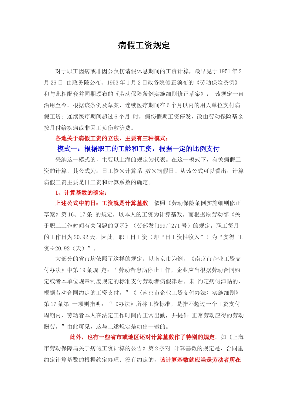 病假工资各地各类型规定汇总_第1页