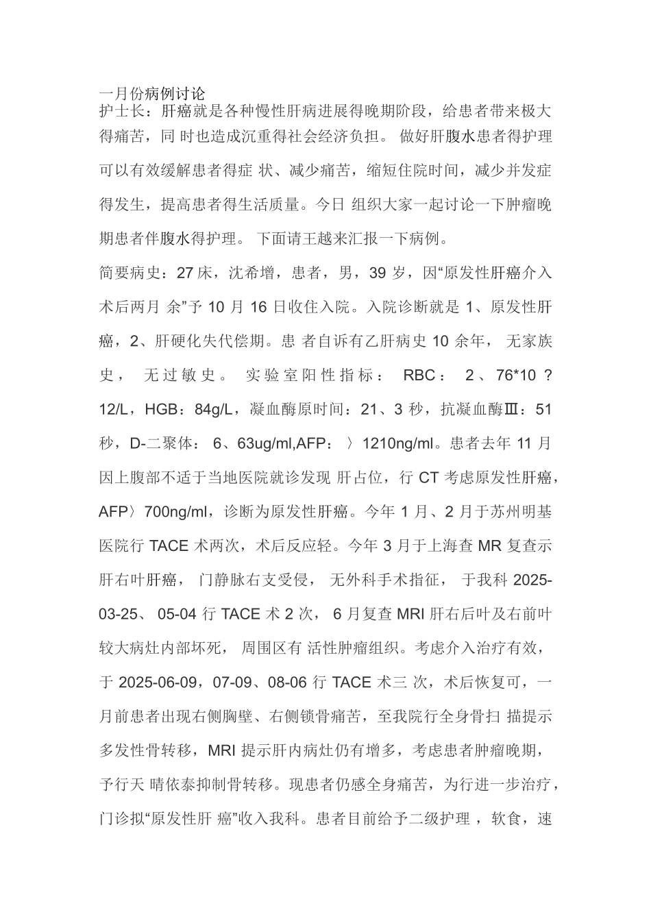病例讨论-肝癌腹水_第1页