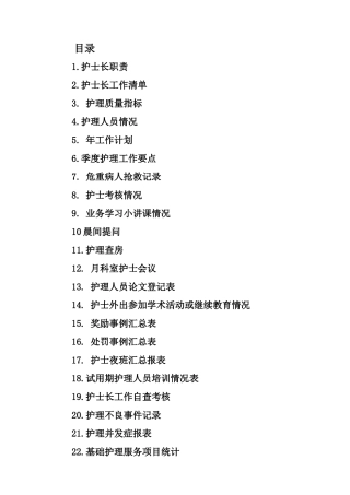 病区护士长工作手册