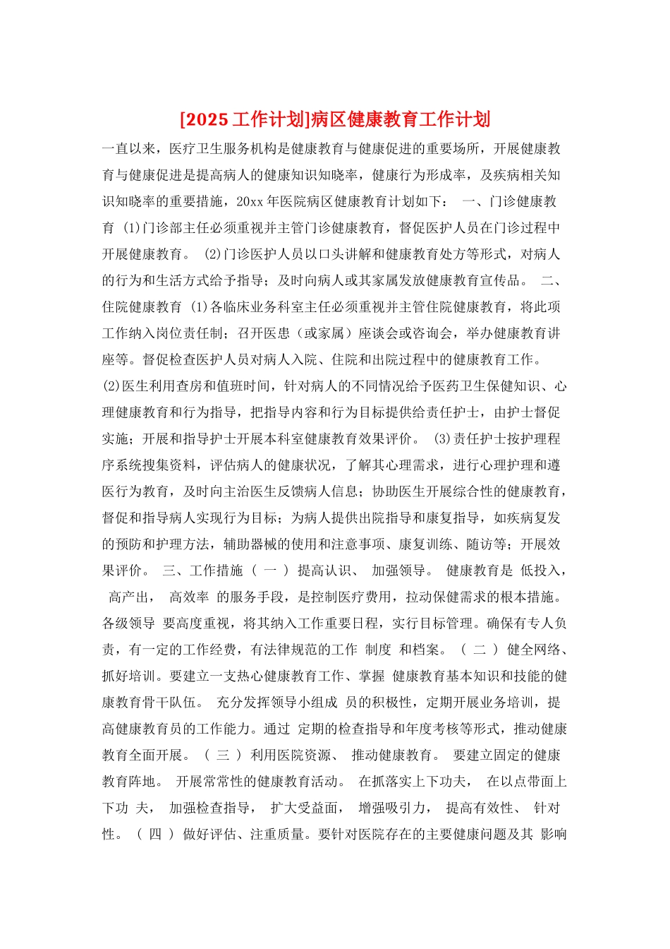 病区健康教育工作计划_第1页
