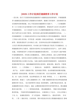 病区健康教育工作计划