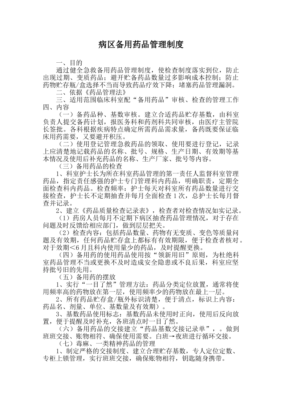 病区备用药品管理制度_第1页